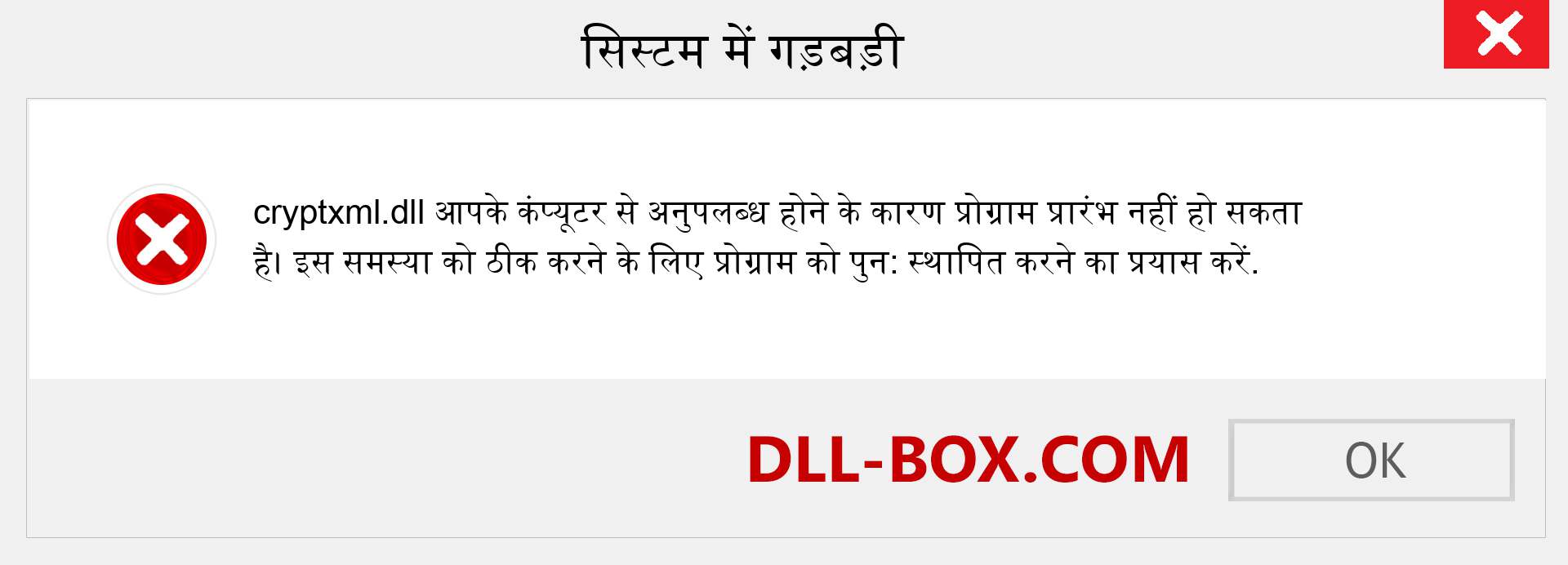 cryptxml.dll फ़ाइल गुम है?. विंडोज 7, 8, 10 के लिए डाउनलोड करें - विंडोज, फोटो, इमेज पर cryptxml dll मिसिंग एरर को ठीक करें