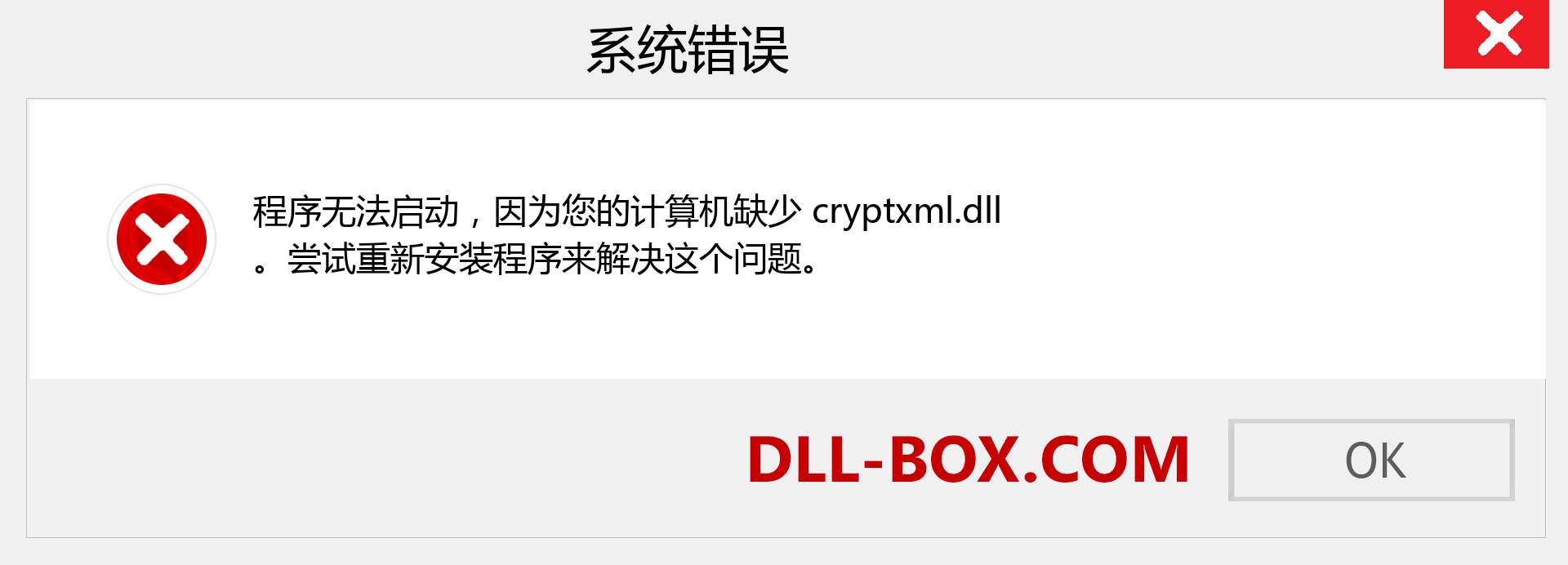 cryptxml.dll 文件丢失？。 适用于 Windows 7、8、10 的下载 - 修复 Windows、照片、图像上的 cryptxml dll 丢失错误